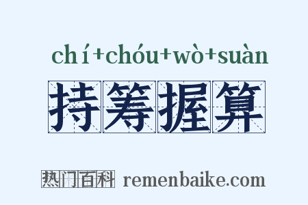 持筹握算是什么意思的图片